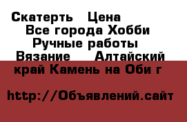 Скатерть › Цена ­ 5 200 - Все города Хобби. Ручные работы » Вязание   . Алтайский край,Камень-на-Оби г.